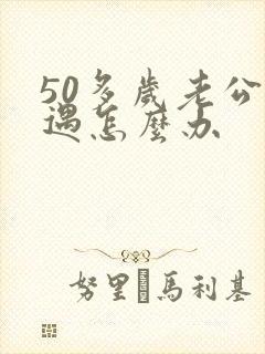 50多岁老公外遇怎么办