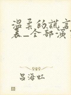 温柔的谎言演员表_全部演员介绍