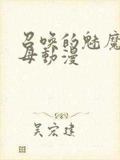 召唤的魅魔是继母动漫封面