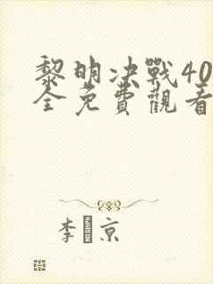 黎明决战40集全免费观看
