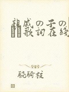 亲戚の子のお泊まり歌词在线观看