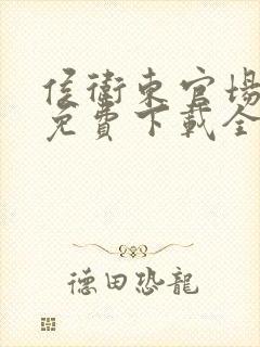 侯卫东官场笔记免费下载全集下载