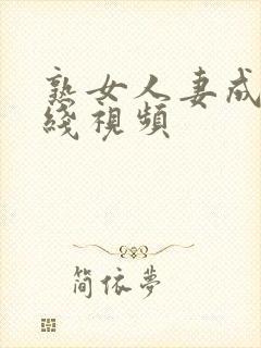 熟女人妻成人在线视频