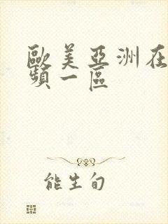 欧美亚洲在线视频一区