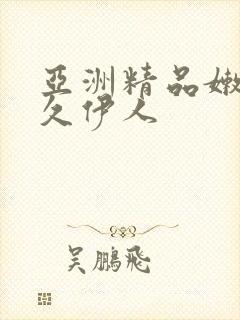 亚洲精品嫩草久久伊人