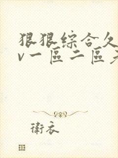 狠狠综合久久av一区二区老牛封面