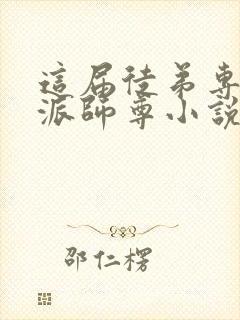 这届徒弟专撩反派师尊小说