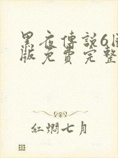 黑夜传说6国语版免费完整版