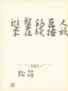 进击的巨人最终季在线播放免费观看