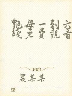 艳母一到六集在线免费观看