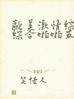 欧美激情综合色综合啪啪五月封面