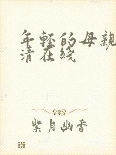 年轻的母亲2高清在线