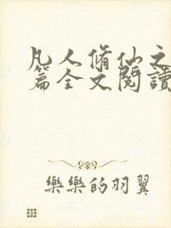 凡人修仙之仙界篇全文阅读无删减封面