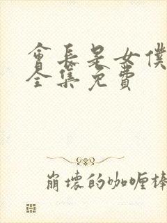 会长是女仆大人全集免费