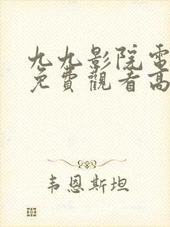 九九影院电视剧免费观看高清封面