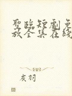 圣临短剧免费播放全集在线观看