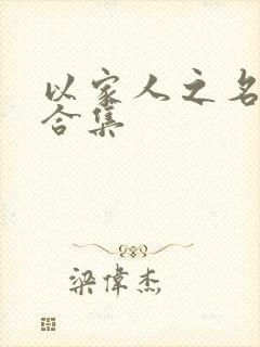 以家人之名剧情合集