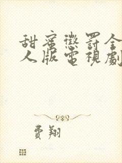 甜蜜惩罚全集真人版电视剧免费观看