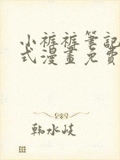 小裤裤笔记下拉式漫画免费封面