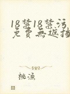 18禁18禁污免费无遮挡