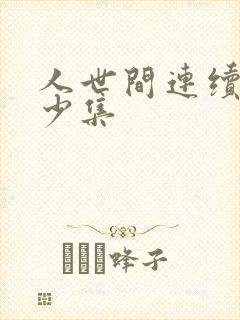 人世间连续剧多少集封面