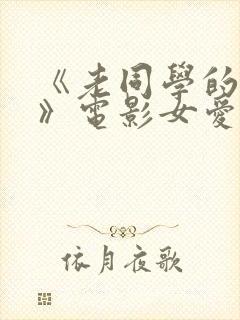 《老同学的妻子》电影女爱神来了