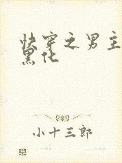 快穿之男主总在黑化