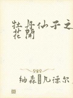 牡丹仙子之瑞春花开封面