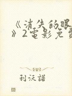 《消失的眼角膜》2电影免费版