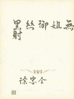 黑丝御姐无套内射