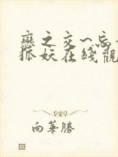 恋之交~忘却的狐妖在线观看