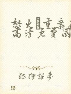 怒火·重案在线高清免费国语