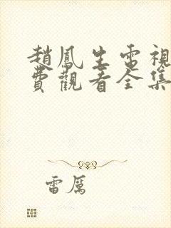 赵凤生电视剧免费观看全集高清