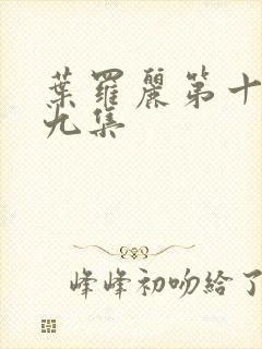 叶罗丽第十季第九集