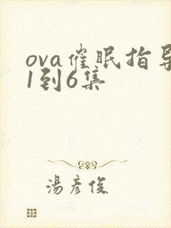 ova催眠指导1到6集