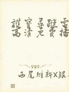 护宝寻踪电视剧高清免费播放