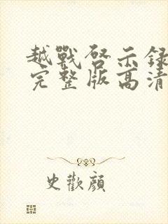 越战启示录电影完整版高清免费