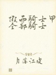 假面骑士甲斗王全部骑士