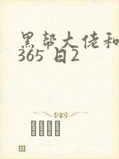 黑帮大佬和我的365 日2