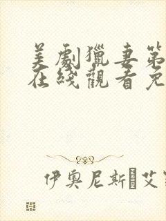 美剧猎妻第一季在线观看免费