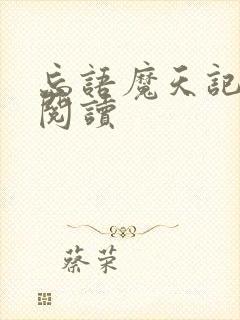 忘语魔天记免费阅读
