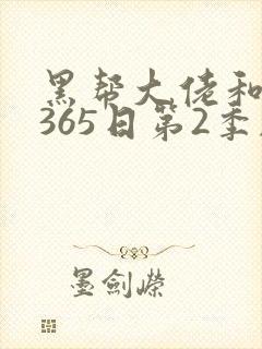 黑帮大佬和我的365日第2季剧情