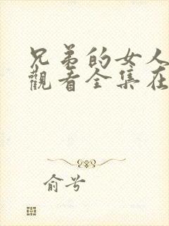 兄弟的女人免费观看全集在线播放中