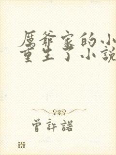 厉爷家的小祖宗重生了小说封面