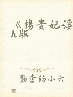 《杨贵妃淫史》h版