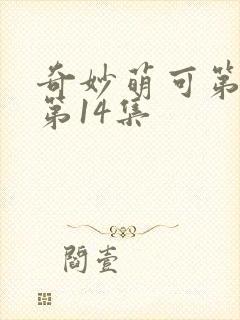 奇妙萌可第7季第14集