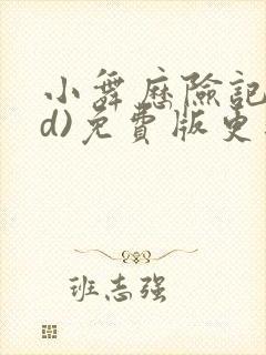 小舞历险记(3d)免费版更新