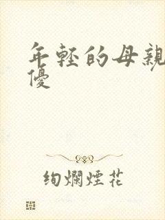 年轻的母亲3奇优