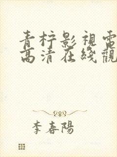 青柠影视电视剧高清在线观看