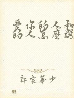 爱你的人和你爱的人怎么选择封面